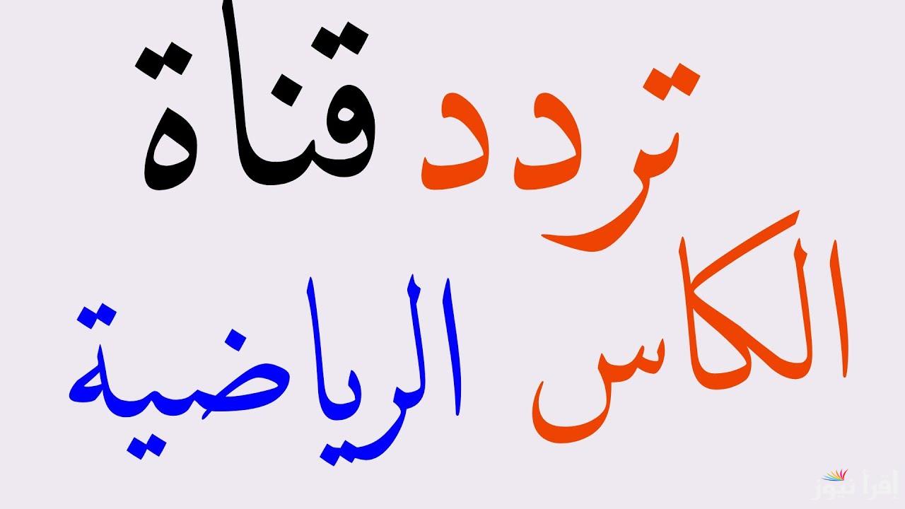 “نزلها في 3 خطوات” تردد قناة الكأس الرياضية الجديد 2025 عبر جميع الأقمار الصناعية لمتابعة نهائي كأس الخليج العربي مجانا