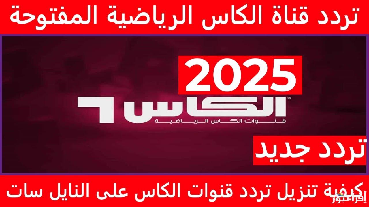مجاناً .. تردد قناة الكأس الرياضية الجديد 2025 Alkass HD علي جميع الاقمار الصناعية المختلفة