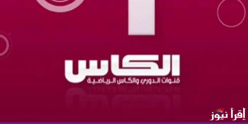 تعليق احمد الطيب.. نزل تردد قناة الكاس الرياضية 2025 Al Kass TV الناقلة لنهائي خليجي 26 مجاناً