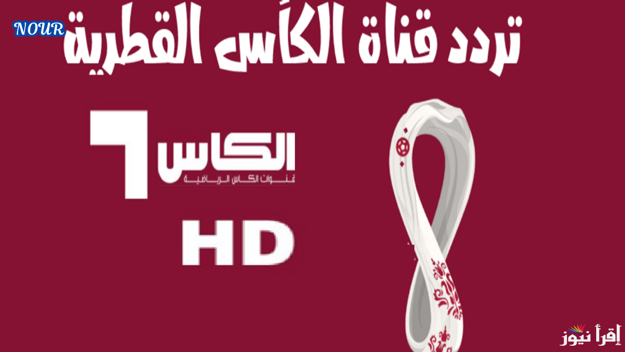 “تابع نهائي كأس الخليج” تردد قناة الكاس الرياضية الجديد 2025 عبر كافة الاقمار الصناعية بجودة HD
