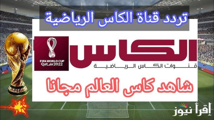 ثبت الأن تردد قناة الكاس القطرية Alkass TV الناقلة لمباراة مصر وفرنسا كرة اليد اليوم