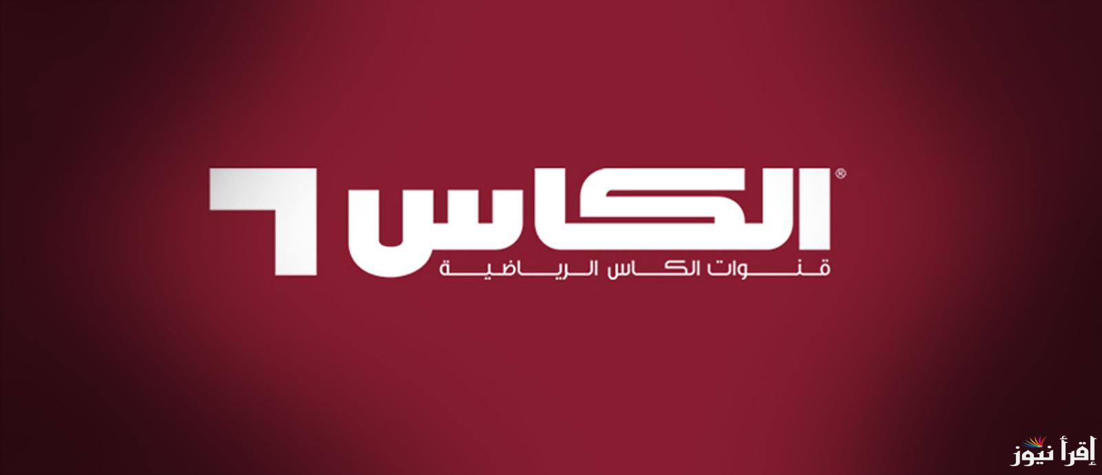 “مصر والارجنتين” تردد قناة الكاس الناقلة لمباريات كأس العالم لكرة اليد بجودة عالية HD