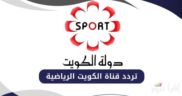 تردد قناة الكويت الرياضية الجديد 2025 الناقلة مجانا لنهائي كأس خليجي 26 بين عمان والبحرين