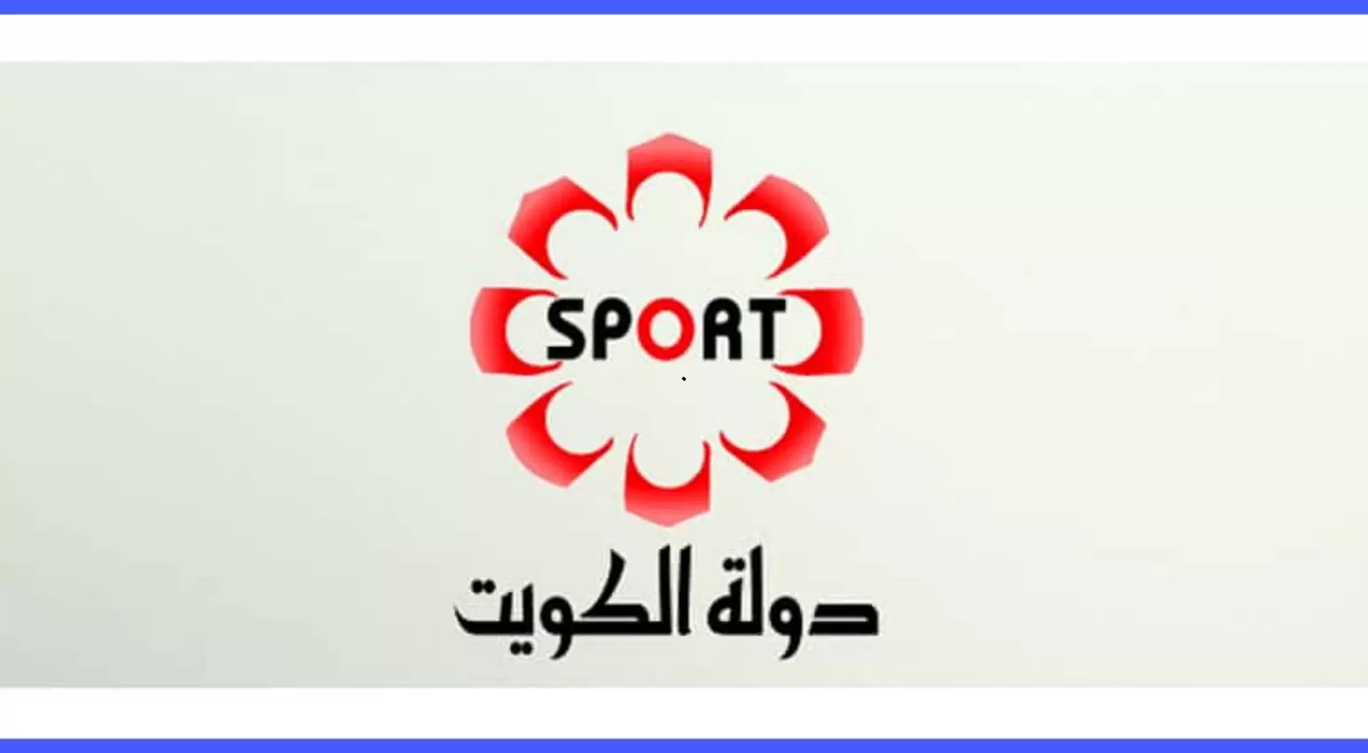 “اضبطها الأن”.. تردد قناة الكويت الرياضية الناقلة لمباريات كأس العالم لكرة اليد 2025 على جميع الاقمار الصناعية المختلفة