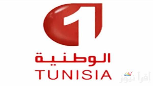 “قناة مفتوحة” تردد قناة الوطنية التونسية 2025 Tunisian National Channel بجودة مرتفعة