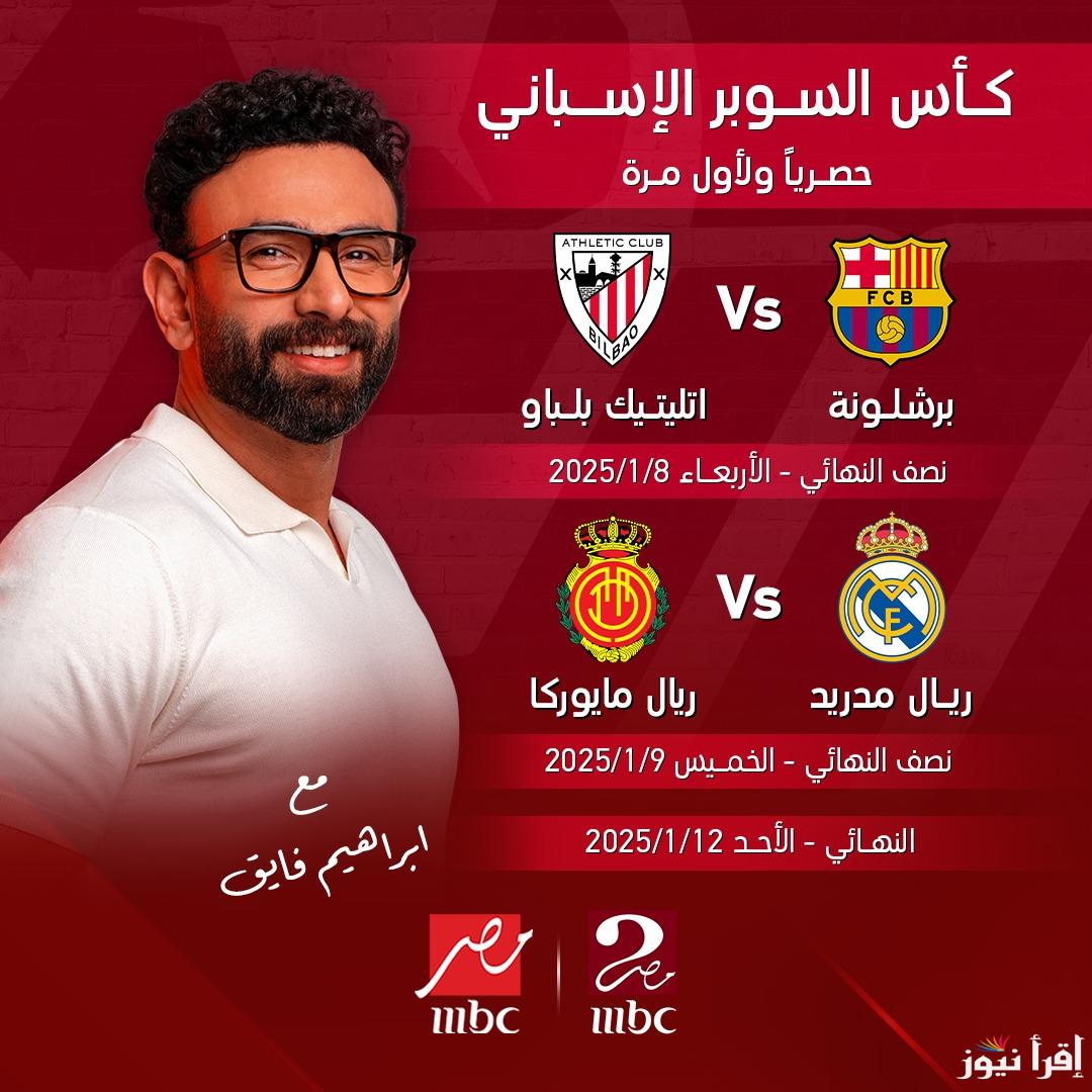 اليكم .. تردد قناة MBC MASR 2-1 ام بي سي مصر الجديد 2025 الناقلة لمباراة ريال مدريد وريال مايوركا اليوم