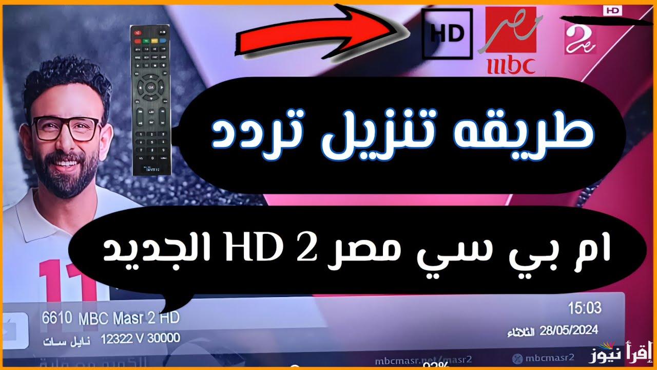 ” ثبت الأن ” تردد قناة ام بي سي مصر 2 MBC MASR الجديد 2025 عبر القمر الصناعي النايل سات