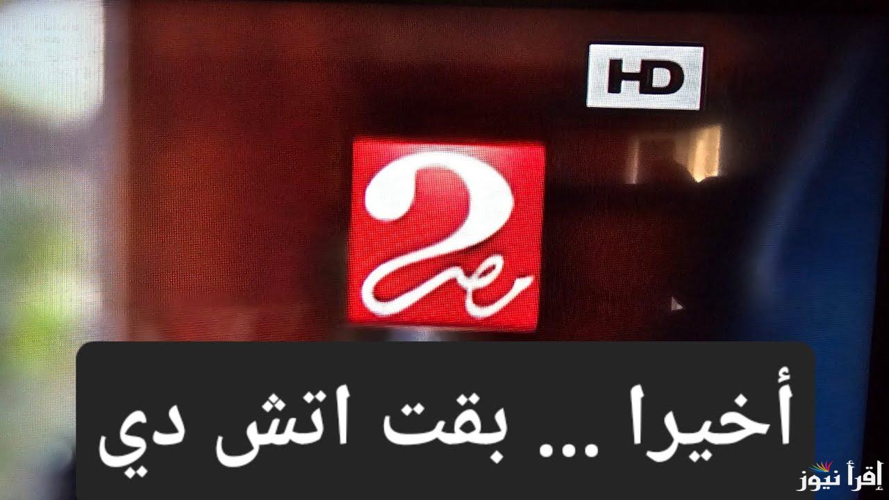 “ لمشاهدة الكلاسيكو” تردد قناة ام بي سي مصر 2 hd الناقلة لمباراة ريال مدريد وبرشلونة تويتر