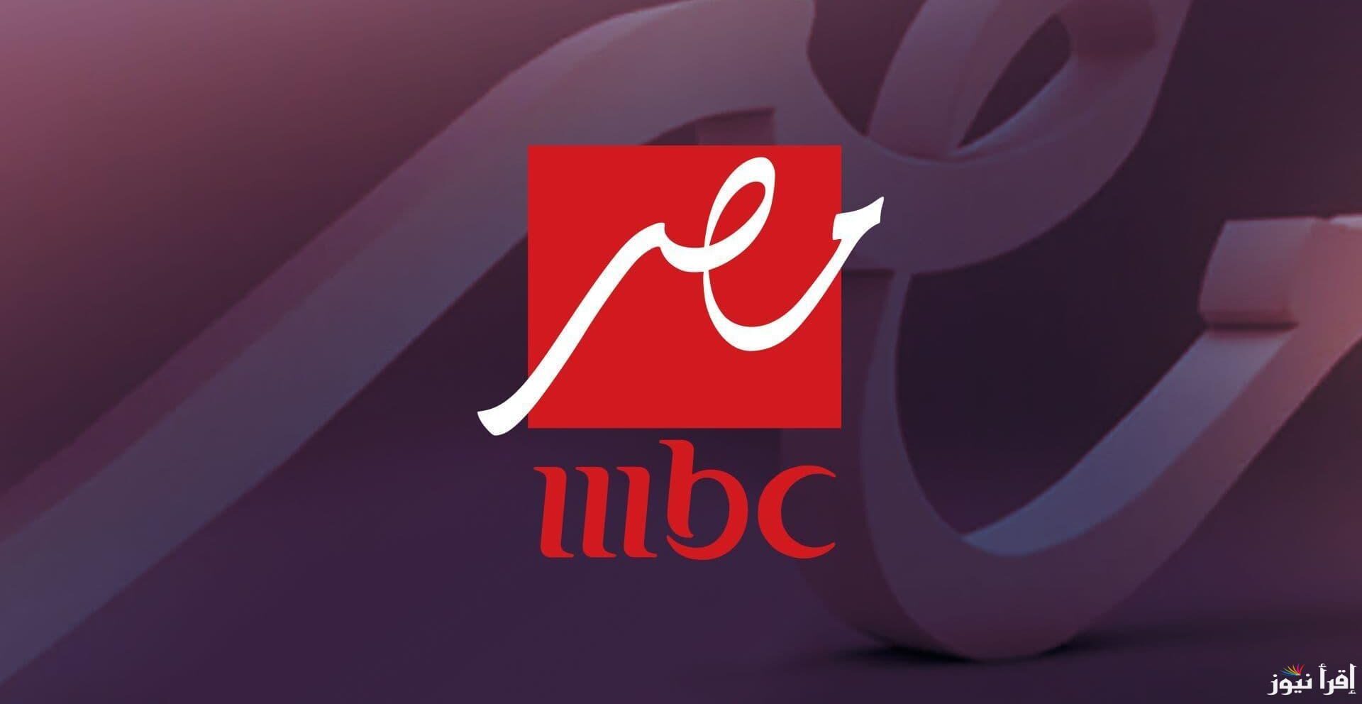 تردد قناة MBC مصر 1 و2 الجديد 2025 علي الاقمار الصناعية نايل وعرب سات