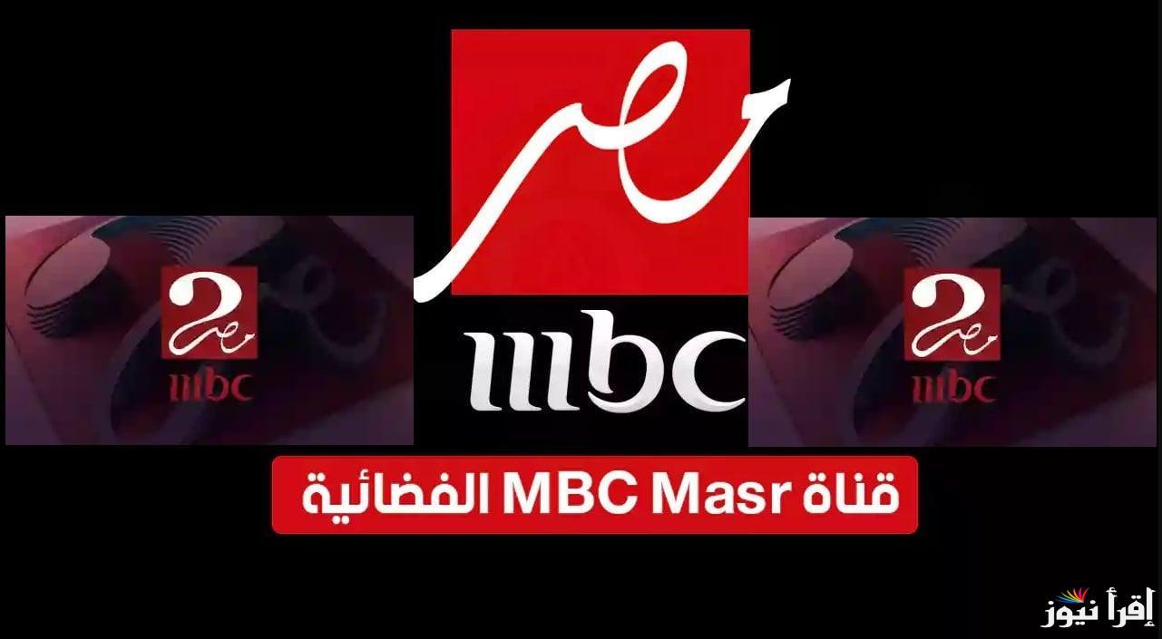 تردد قنوات ام بي سي مصر MBC MASR 2-1 الجديد 2025 على كل الأقمار الصناعية
