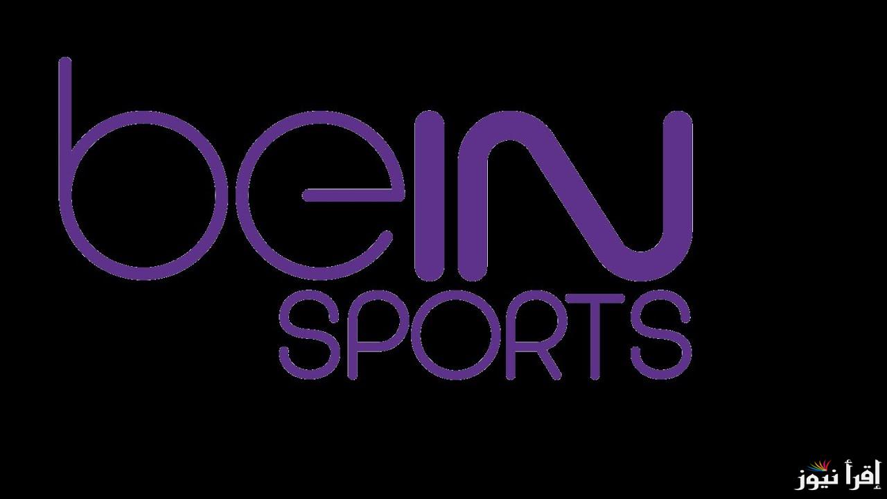 طريقة تنزيل تردد قناة بي إن سبورت 2 beIn Sports لمباراة شباب بلوزداد – الأهلي المصري اليوم
