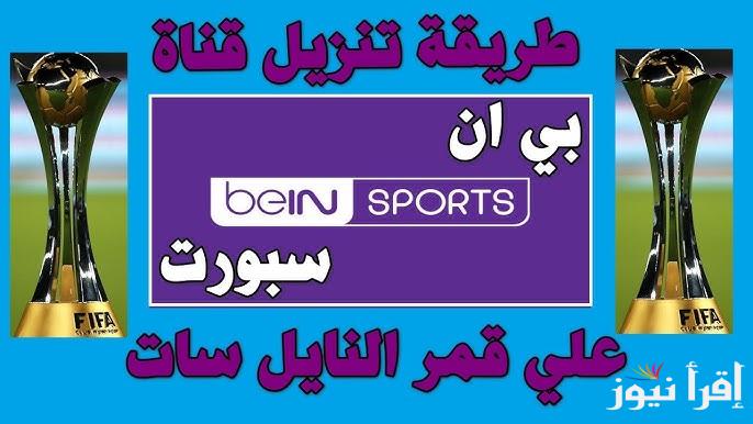 تردد قناة بي ان سبورت 3 beIN Sports الجديد 2025 الناقلة لمباريات دوري أبطال أوروبا
