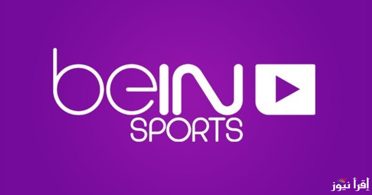 “ثبتها الآن” تردد قناة بي أن سبورت 3 bein sport الجديد 2025 علي الأقمار الصناعية المختلفة بأفضل جودة