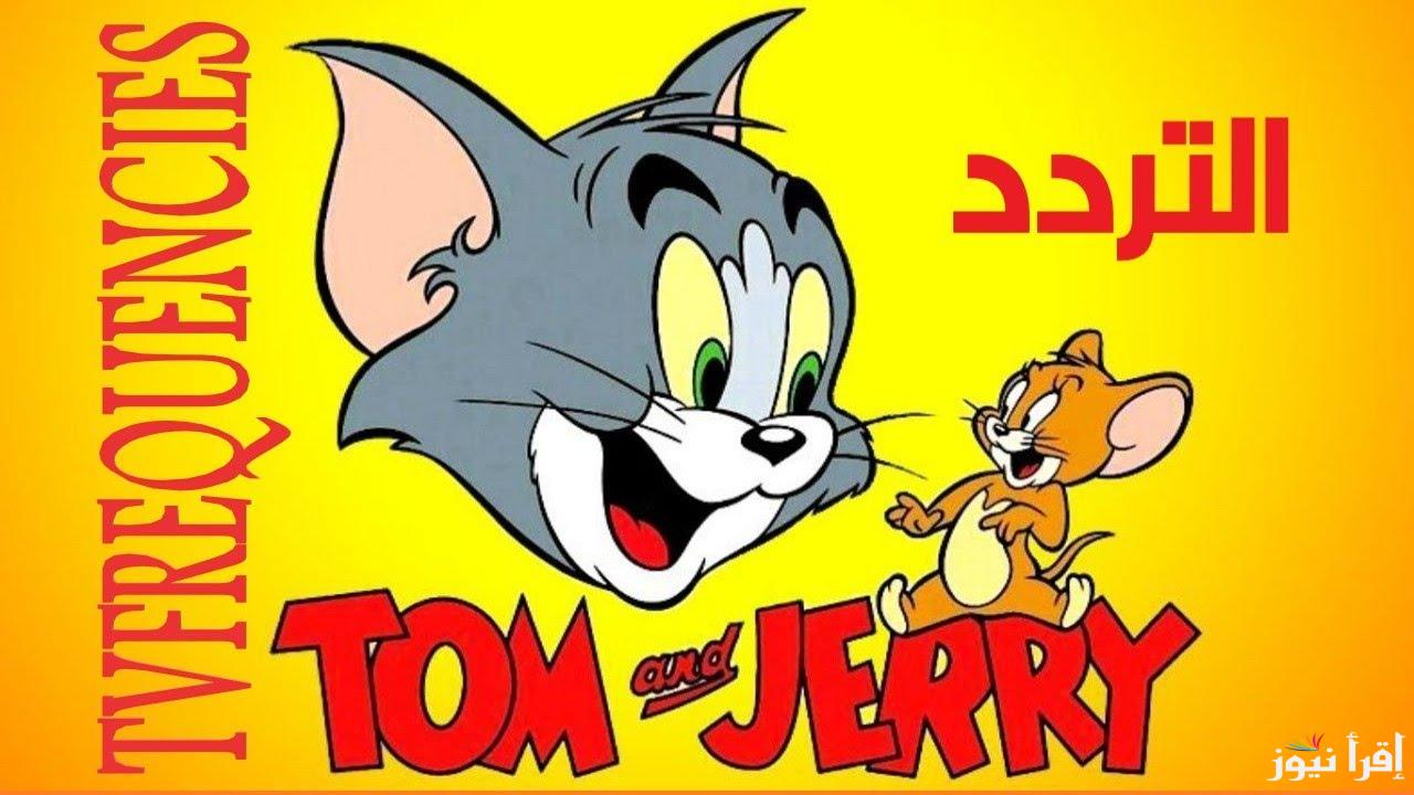 ” مغامرات غير منتهية” تردد قناة توم وجيري 2025 Tom and Jerry علي القمر الصناعي نايل سات وعرب سات
