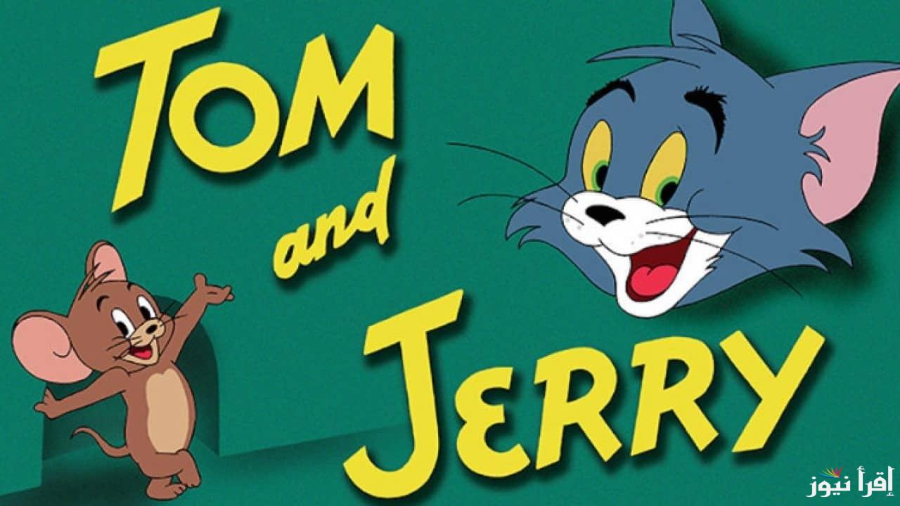 ” مغامرات القط والفار” تردد قناة توم وجيري 2025 Tom and Jerry علي القمر الصناعي نايل سات وعرب سات