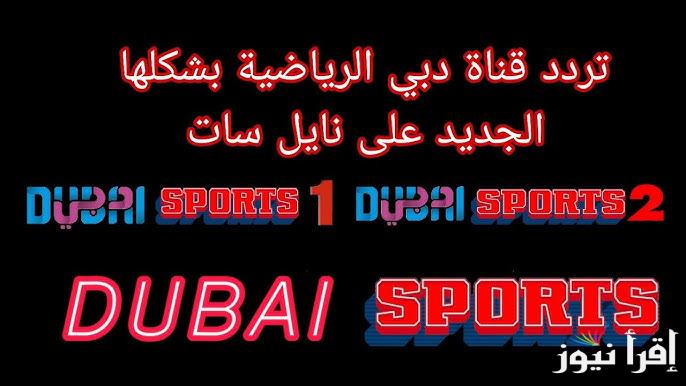 تردد قناة دبي الرياضية Dubai Sports الجديد 2025 علي نايل سات وعرب سات لمتابعة المباريات الرياضية بأعلى جودة