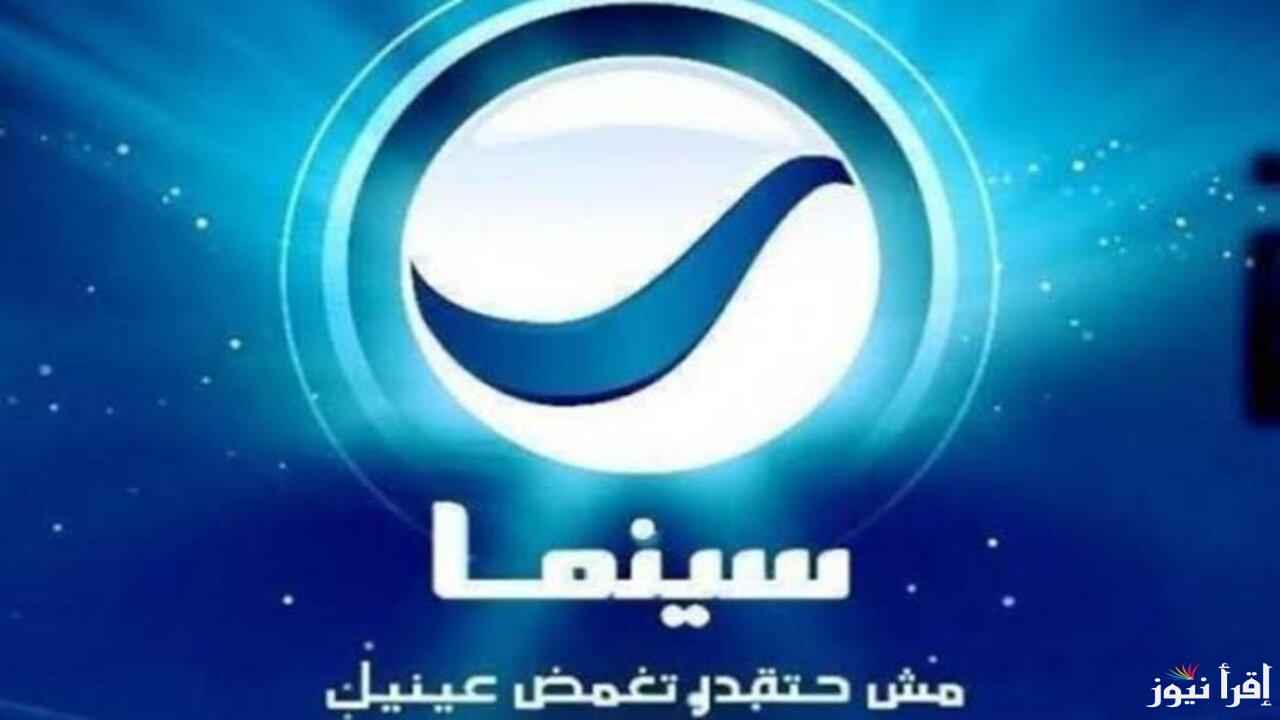 “تابعها الان” تردد قناة روتانا سينما الجديد 2025 بأعلى جودة عبر الأقمار الصناعية نايل سات وعرب سات