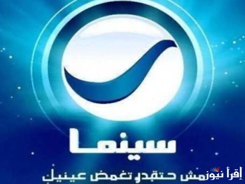 “مش هتقدر تغمض عينيك” تردد قناة روتانا سينما الجديد 2025 علي الأقمار الصناعية المختلفة