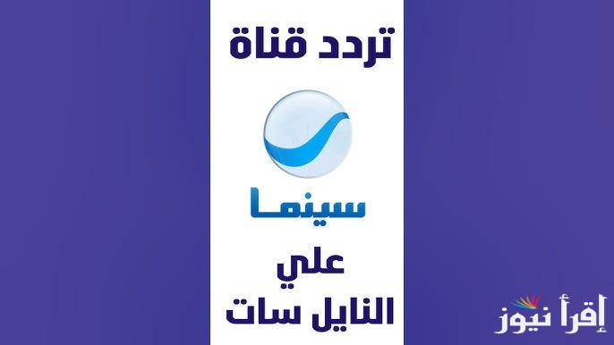 هنا تردد قناة روتانا سينما الجديد 2025 علي القمر الصناعي عرب سات ونايل سات لمتابعة أجدد الأفلام السينمائية الحصرية