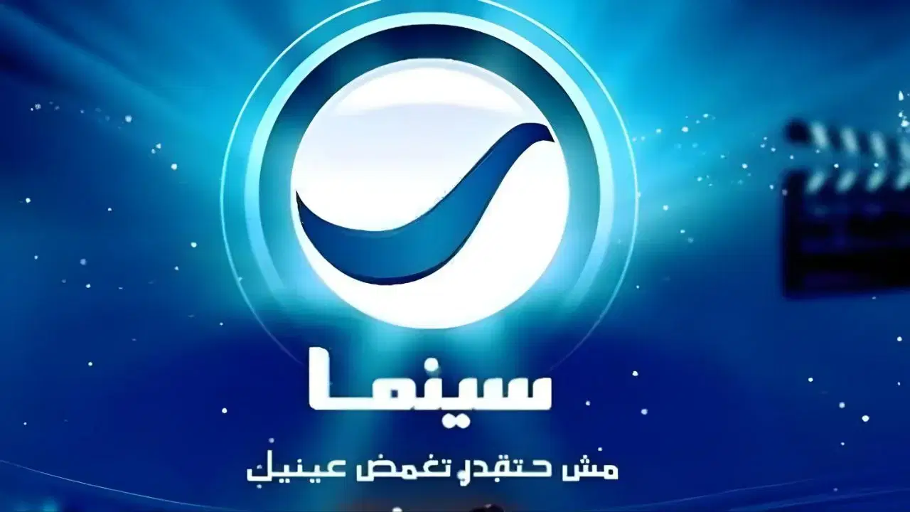 مش هتقدر تغمض عنيك .. تردد قناة روتانا سينما Rotana Cinema 2025 علي الاقمار الصناعية نايل وعرب سات
