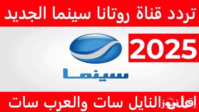 ” تابع أحدث الافلام ” تردد قناة روتانا سينما 2025 Rotana Cinema علي القمر الصناعي نايل سات وعرب سات