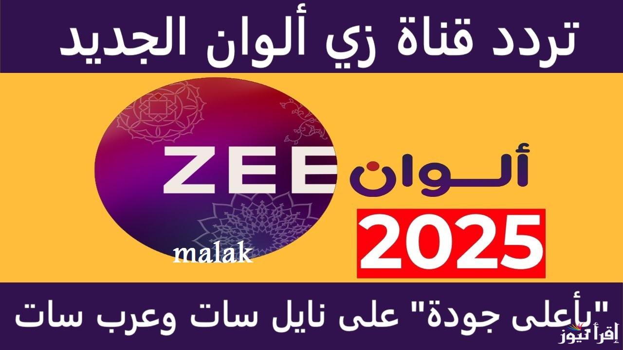 “ZEE ALWAN” تردد قناة زي الوان الجديد 2025 على نايل سات اخر تحديث تابع احدث المسلسلات الهندية
