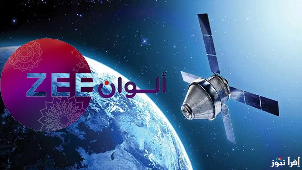 استقبل الآن.. تردد قناة زي الوان Zee alwan 2025 علي النايل سات والعرب سات وكيفية ضبطها بأعلى جودة
