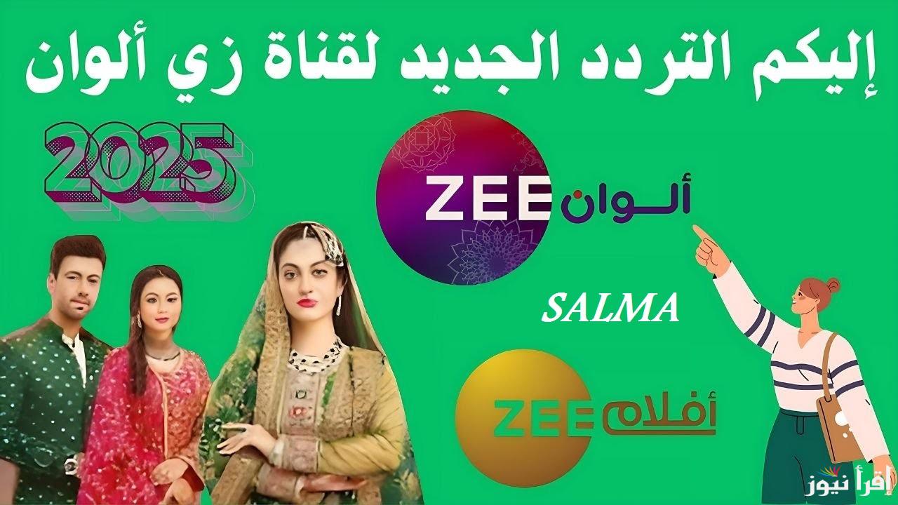 “مجاناً وبأقوى إشارة” تردد قناة زي الوان Zee Alwan الجديد 2025 وتابع أقوى المسلسلات والأفلام الهندية والتركية