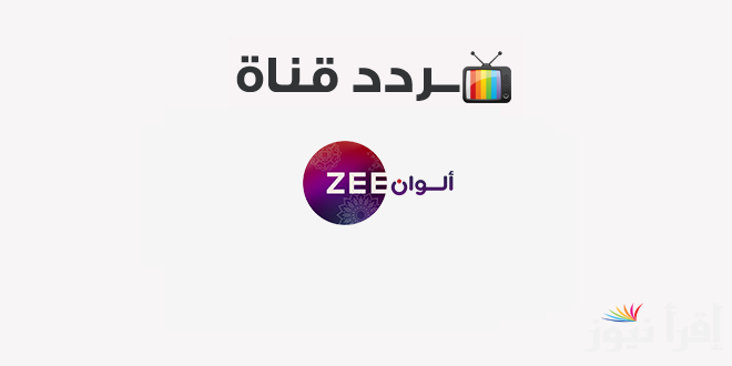 تردد قناة زي الوان Zee Alwan الجديد 2025 علي كافة الأقمار الصناعية لمتابعة أجدد المسلسلات الهندية