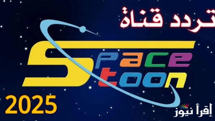“قناة شباب المستقبل” تردد قناة سبستون 2025 Spacetoon علي نايل سات وعرب سات للاستمتاع بالأفلام الكرتونية الشهيرة