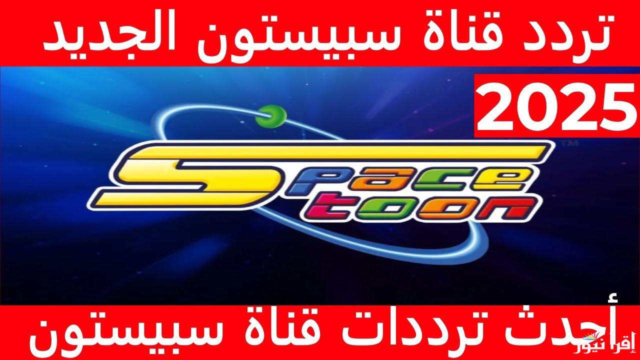 قناة شباب المستقبل .. تردد قناة سبيستون الجديد 2025 Spacetoon عبر النايل سات وعرب سات