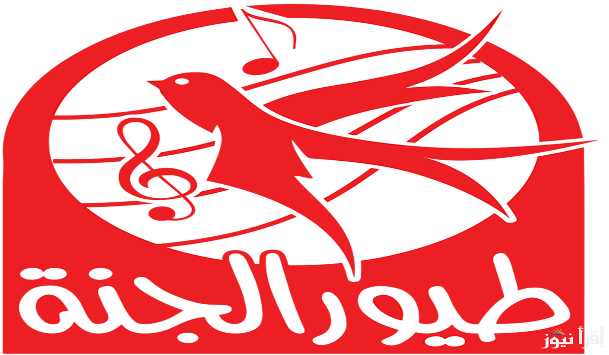 بجودة عالية.. تردد قناة طيور الجنة 2025 الجديد للأطفال Toyor Al Janah على النايل سات والعرب سات بجودة وإشارة قوية
