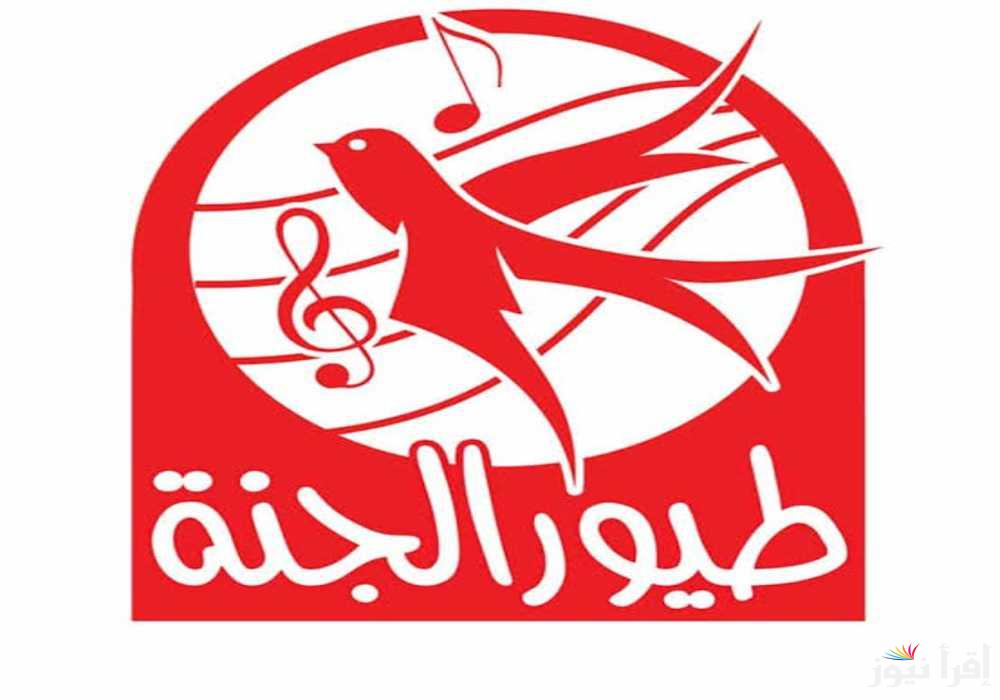 “بجودة عالية للصوت والصورة” اضبط تردد قناة طيور الجنة 2025 على القمر الصناعي نايل سات وعرب سات