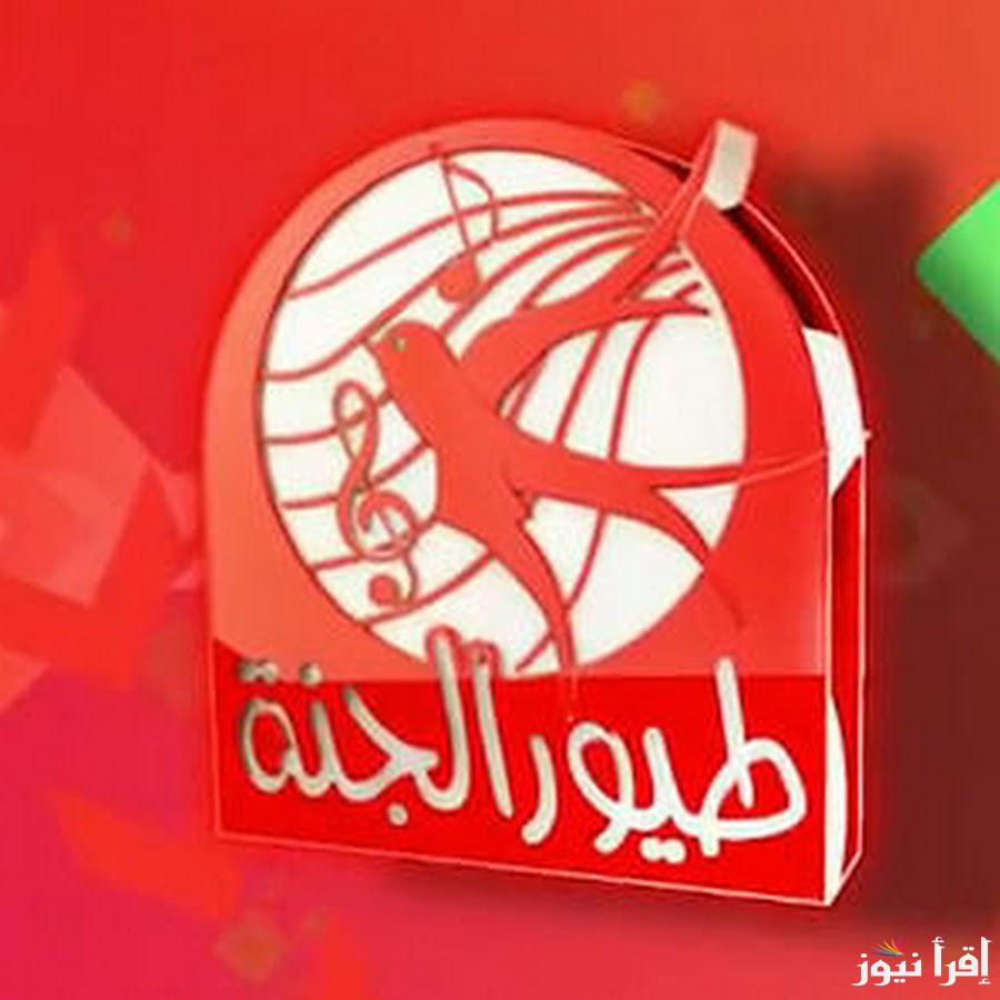 “ماما جابت بيبي” تردد قناة طيور الجنة الجديد 2025 Toyour Eljanah والاستمتاع بمتابعة الأناشيد المفضلة