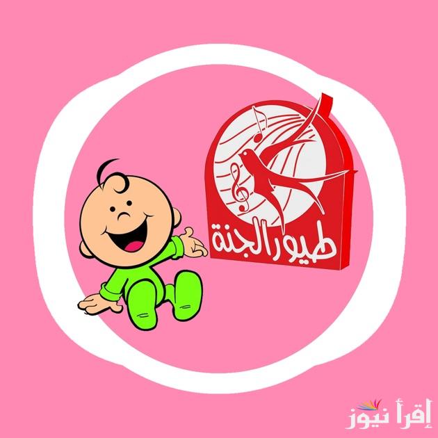 تردد قناة طيور الجنة Toyor Aljanah الجديد 2025 .. نافذه طفلك المطلة علي العالم