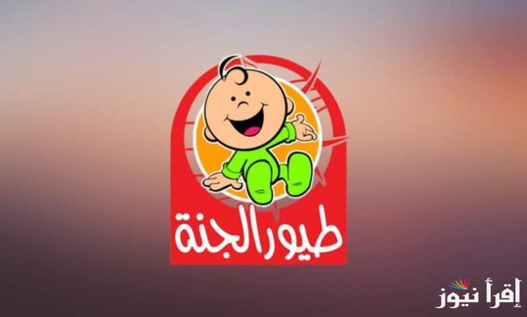 “يا نبع الحنان” تردد قناة طيور الجنة 2025 علي النايل سات والعرب سات وأبسط طريقة لتثبيتها علي تلفازك