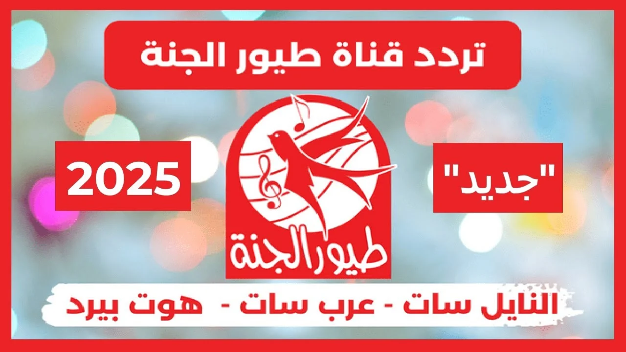 “حملها لطفلك” تردد قناة طيور الجنة 2025 Toyor Aljanah عبر كافة الأقمار الصناعية بجودة عالية HD