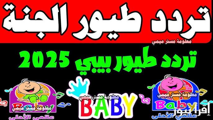 بإشارة قوية .. تردد قناة طيور الجنة الجديد 2025 Toyor Al Janah عبر النايل سات وعرب سات