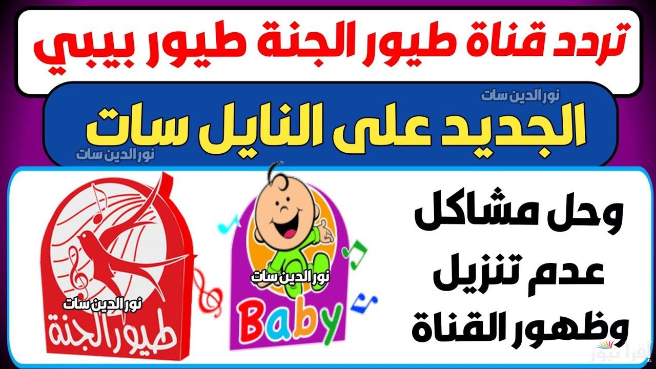 متع طفلك تردد قناة طيور الجنة بيبي الجديد Toyor Baby 2025 عبر النايل سات وعرب سات