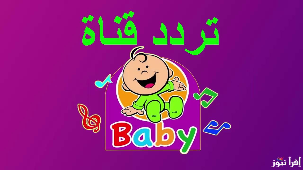 تعليم وترفيه .. تردد قناة طيور الجنة بيبي Toyor Al Janah Baby الجديد وكيفية ضبط القناة عبر جميع الأقمار الصناعية