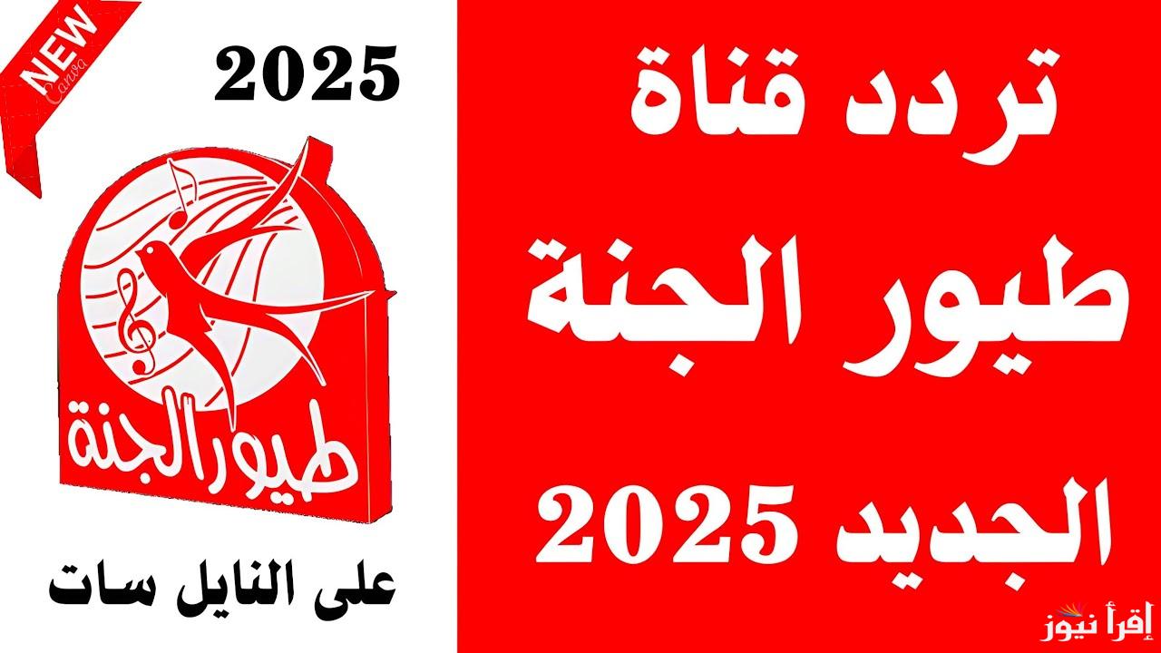 القناة التي يحبها الأطفال في جيمع أنحاء الوطن العربي .. استقبل تردد طيور الجنة الجديد 2025