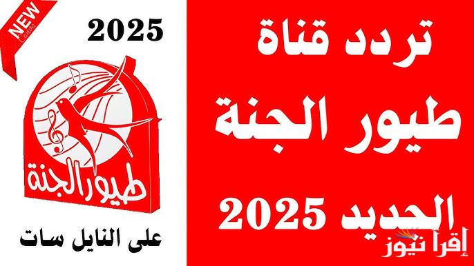 ثبتها لأطفالك تردد قناة طيور الجنة بيبي الجديد 2025 Toyor Baby عبر النايل سات وعرب سات