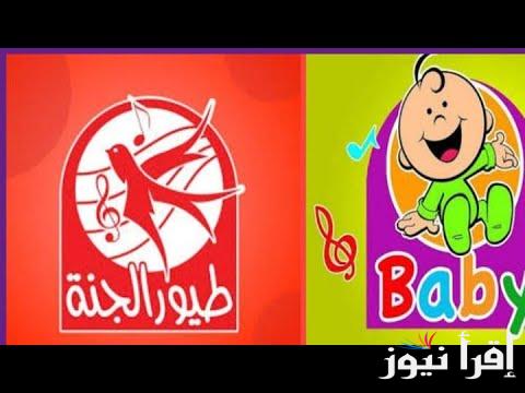 ابسط أولادك .. تردد قناة طيور الجنة بيبي 2025 Toyor al janah علي القمر الصناعي نايل سات وعرب سات