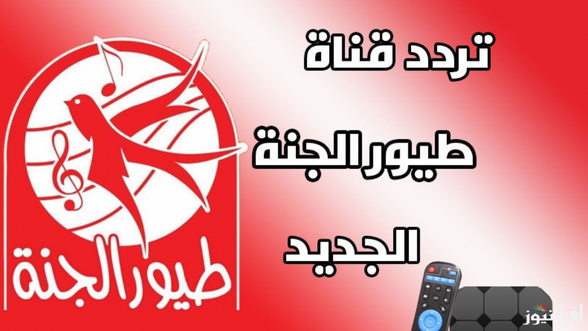 استقبال تردد قناة طيور الجنة الجديد 2025 Toyor Aljanah عبر جهازك المنزلي وأهم الخطوات .. ابنك هيتعلم حاجات حلوة