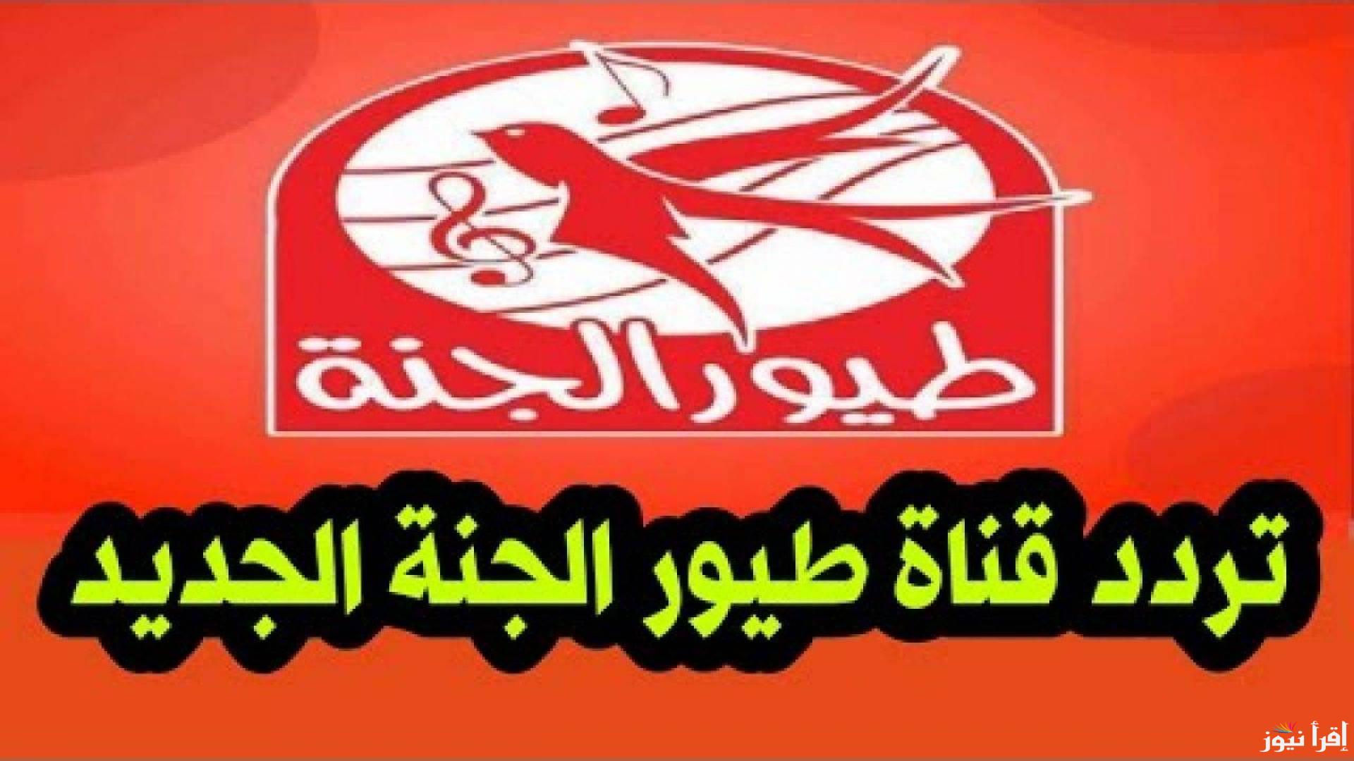 اسعدي اطفالك .. تردد قناة طيور الجنة 2025 علي القمر الصناعي النايل سات وعرب سات