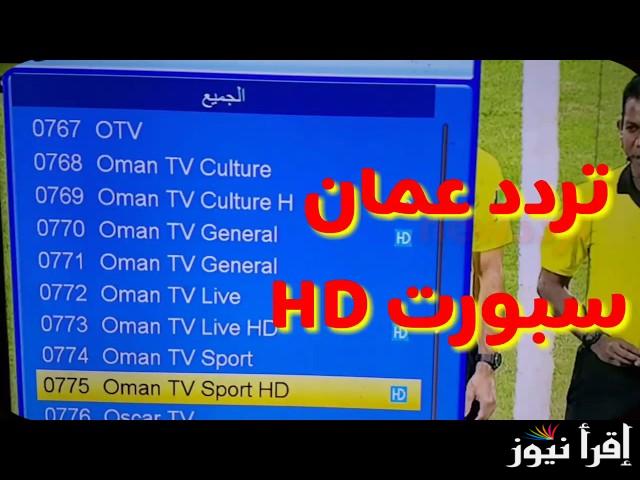 مجانا .. تردد قناة عمان الرياضية الجديدة 2025 لتغطية المباريات علي نايل سات وعرب سات
