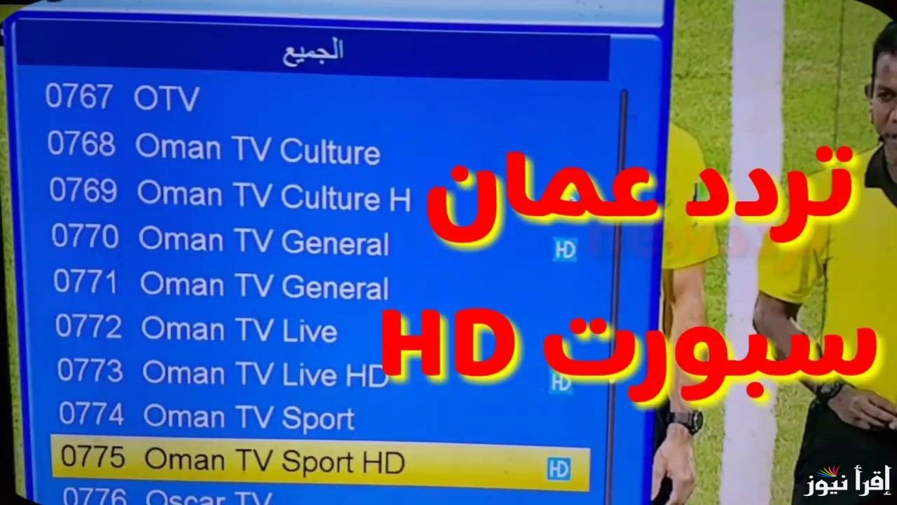 حدثّ تردد قناة عمان الرياضية Oman HD وتابع مباراة النهائي “عمان والبحرين” بتعليق شبيب الحبسي