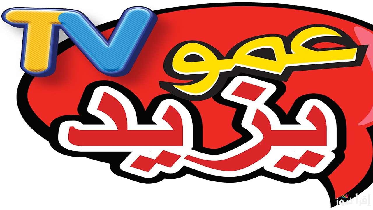 “بعد أخر تحديث” تردد قناة عمو يزيد 2025 Amou Yazid TV للأطفال الجديد علي الاقمار الصناعية
