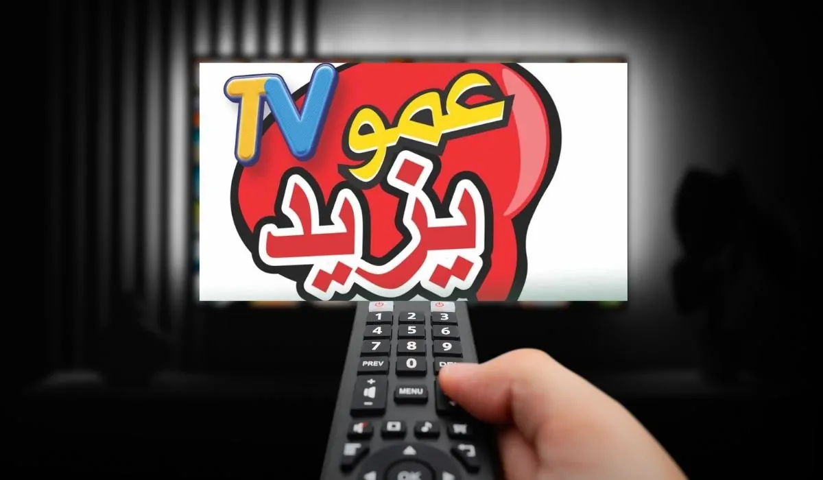 تابع أجمل الأغاني والأناشيد.. اضبط الآن تردد قناة عمو يزيد الجديد 2025 Amou Yazid TV على النايل سات والعرب سات