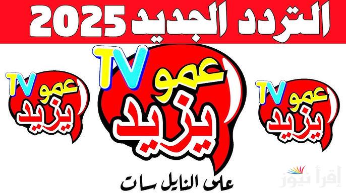 اخر تحديث .. تردد قناة عمو يزيد الجديد 2025 Amou Yazid عبر النايل سات وعرب سات